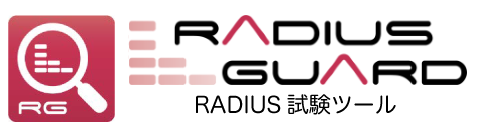 【RADIUS GUARD】RADIUS試験ツール