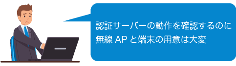 認証サーバーの動作を確認するのに無線APと端末の用意は大変