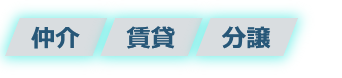 仲介・賃貸・分譲