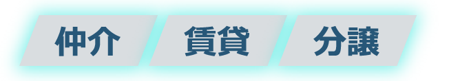 仲介 賃貸 分譲