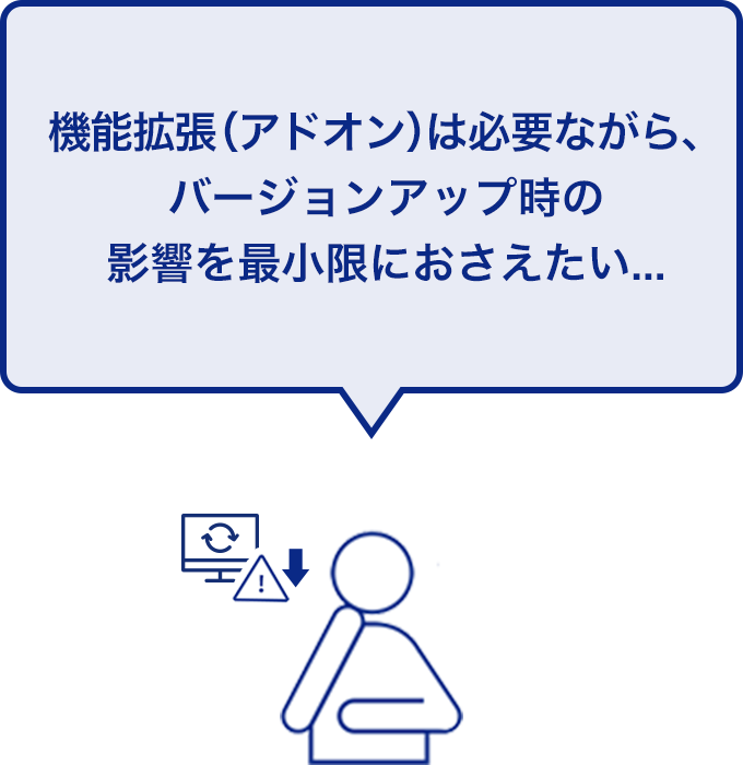 機能拡張（アドオン）は必要ながら、バージョンアップ時の影響を最小限におさえたい...