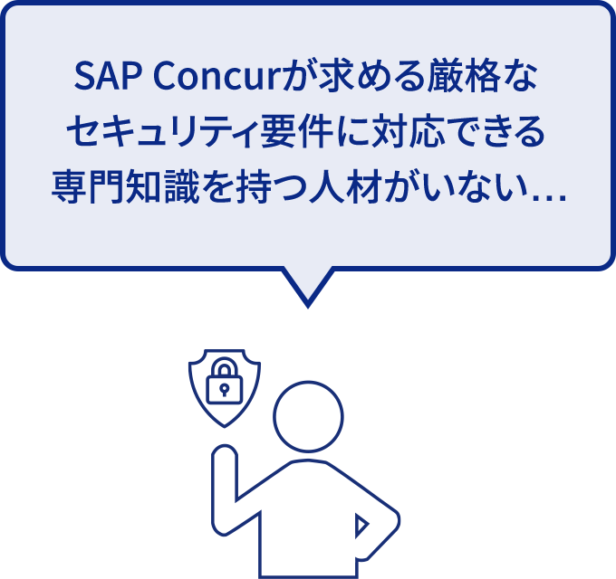 SAP Concurが求める厳格なセキュリティ要件に対応できる専門知識を持つ人材がいない...