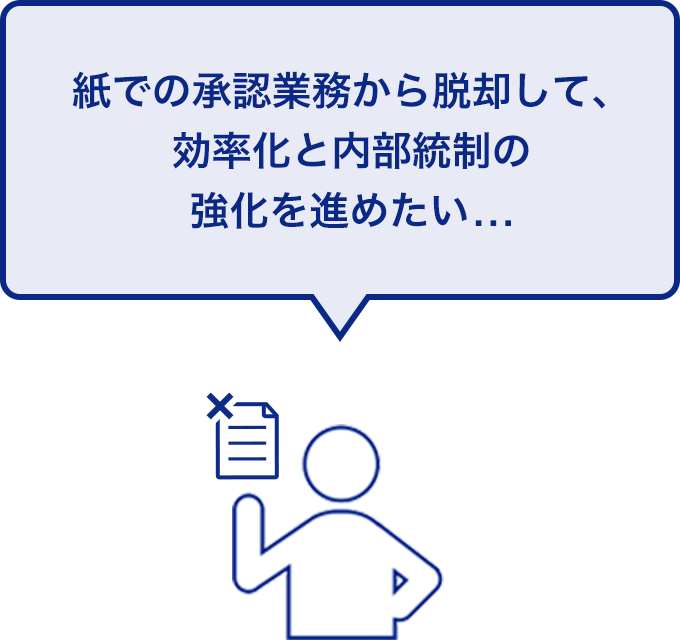 紙での承認業務から脱却して、効率化と内部統制の強化を進めたい...