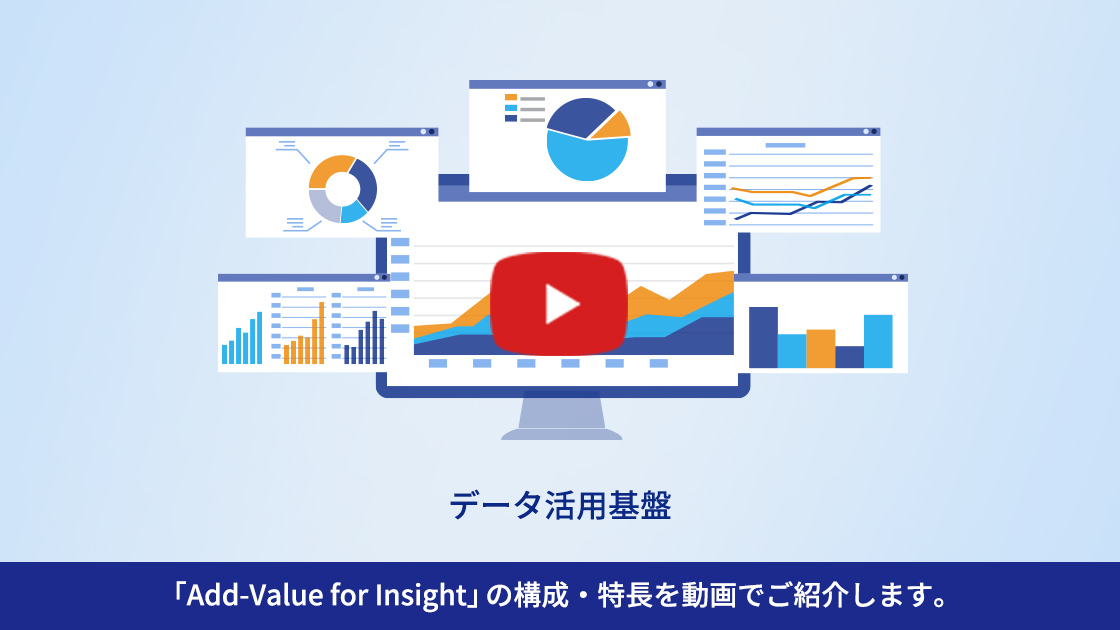 「Add-Value for Insight」の構成・特長を動画でご紹介します。