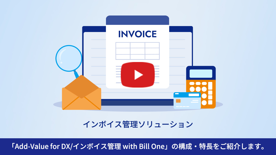「Add-Value for DX/インボイス管理 with Bill One」の構成・特長をご紹介します。