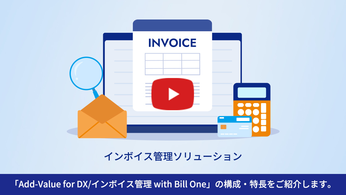 インボイス管理業務の効率化とDXをまとめて実現！