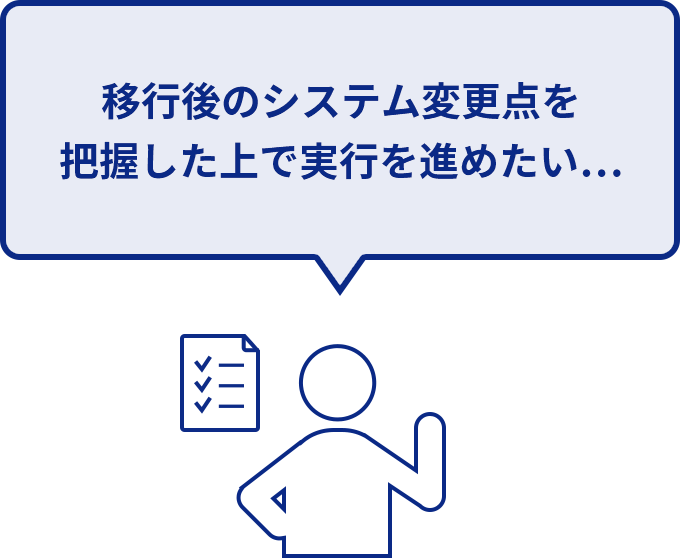 SAP S/4HANA移行後のシステム変更点を把握した上で実行を進めたい…