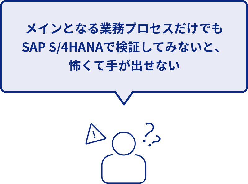 メインとなる業務プロセスだけでもSAP S/4HANAで検証してみないと、怖くて手が出せない