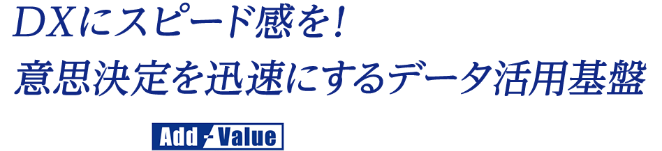 DXにスピード感を! 意思決定を迅速にするデータ活用基盤 Add-Value for DX/電子帳簿保存法 Add-Value