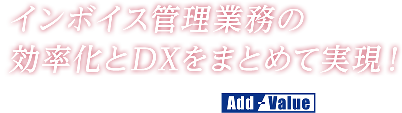 インボイス管理業務の効率化とDXをまとめて実現！ Add-Value for DX/インボイス管理 with Bill One Add-Value