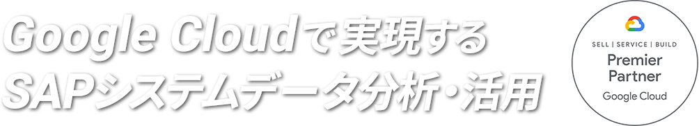 Google Cloudで実現するSAPシステムデータ分析・活用