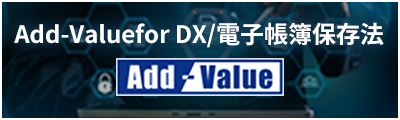 Add-Value for DX/電子帳簿保存法