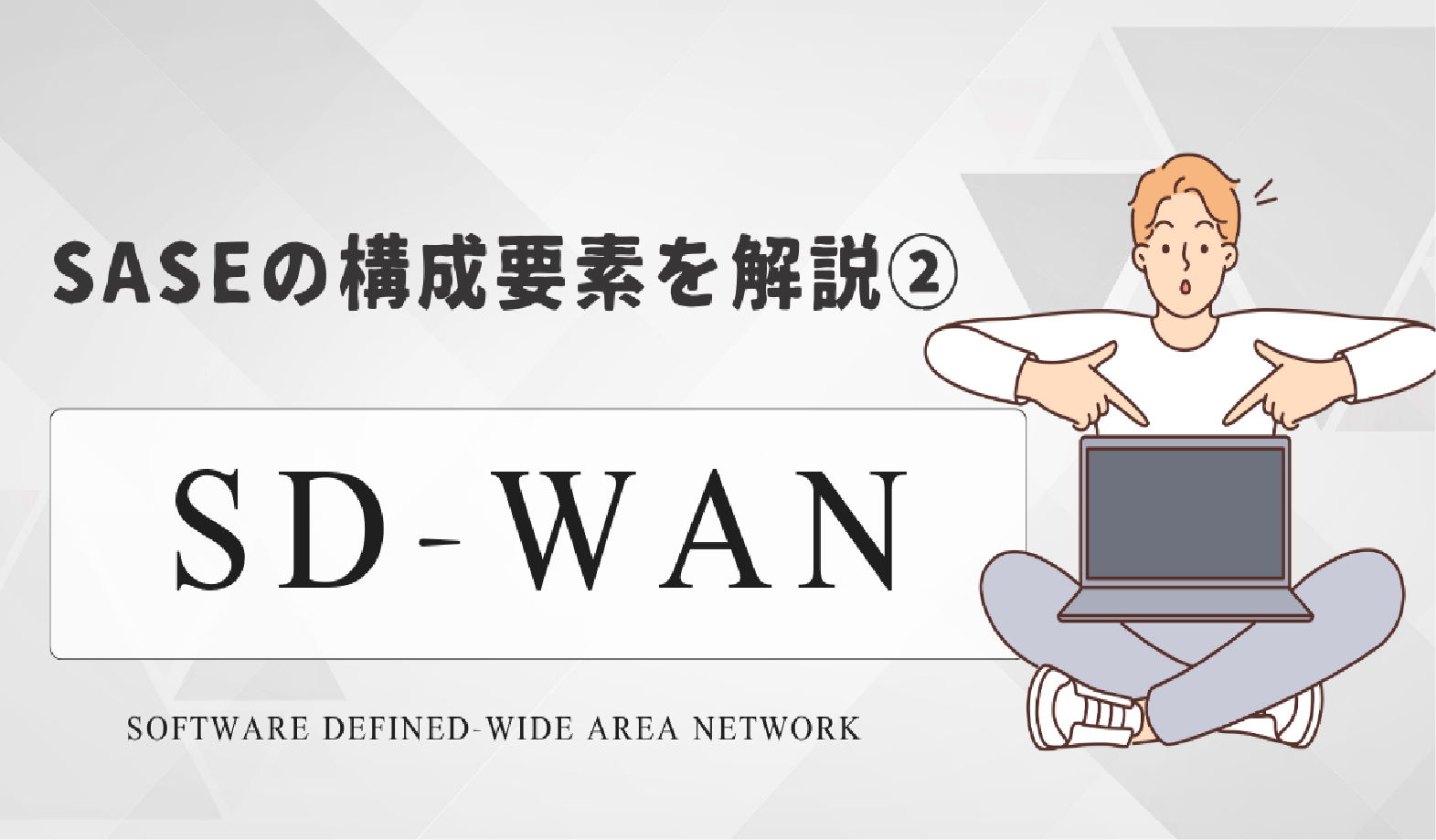 SASEの構成要素を解説②　SD-WAN