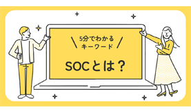 SOCとは？