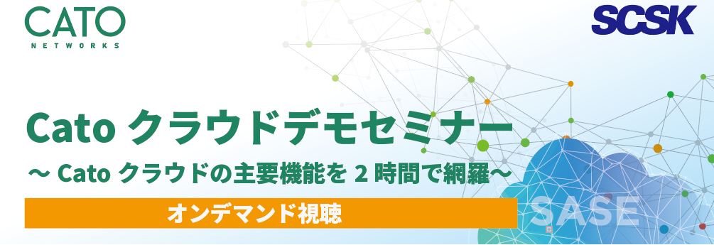 Catoクラウドデモセミナー～Catoクラウドの主要機能を2時間で網羅～