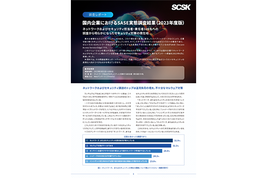 国内企業におけるSASE実態調査結果（2023年度版）