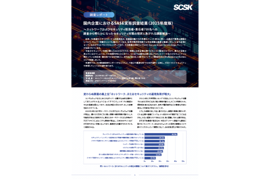 国内企業におけるSASE実態調査結果(2025年版)