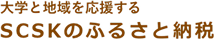 大学と地域を応援するSCSKのふるさと納税