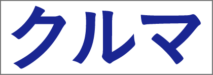 クルマ