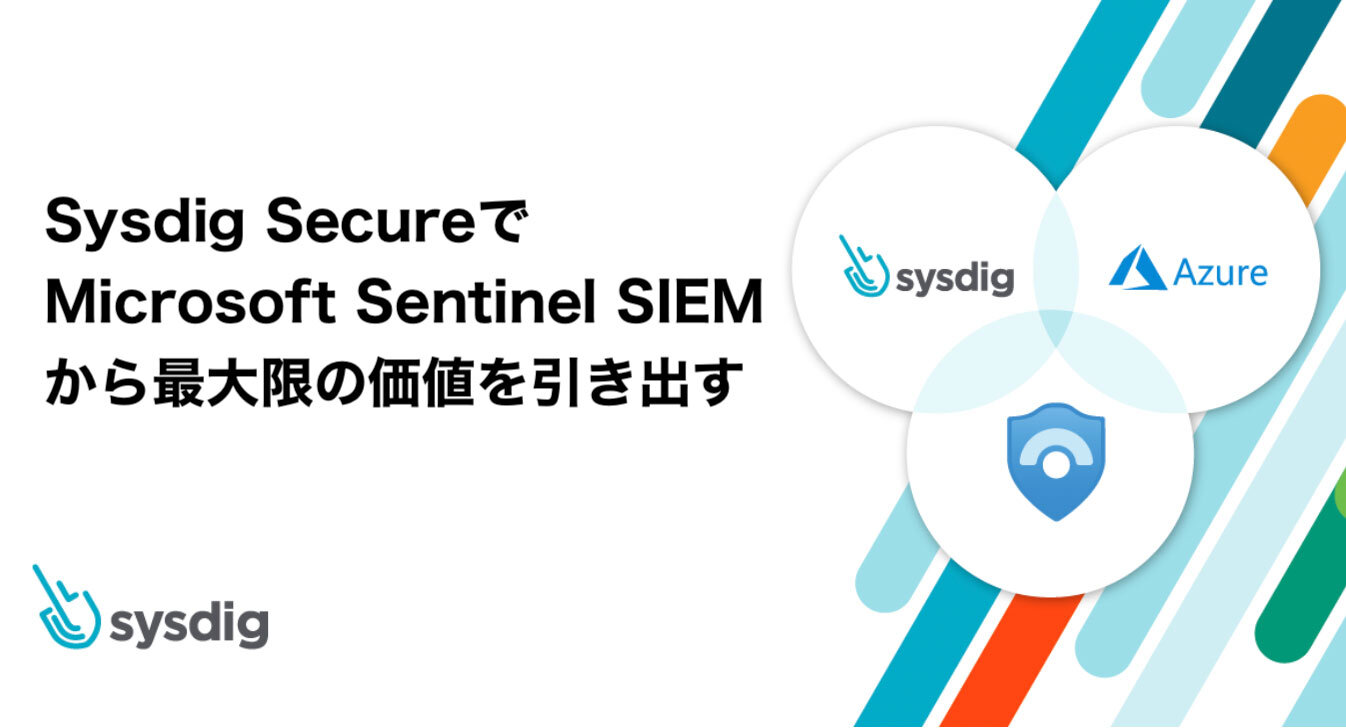 Sysdig SecureでMicrosoft Sentinel SIEMから最大限の価値を引き出す