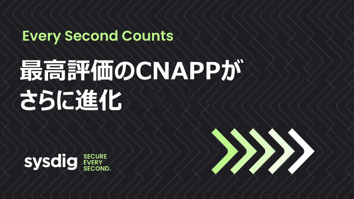 秒を争うとき： CNAPPにおけるリアルタイム機能の拡大