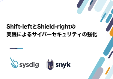 Shift-leftとShield-rightの実践によるサイバーセキュリティの強化