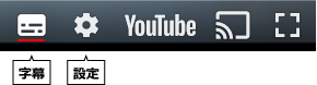 youtube_setting.png
