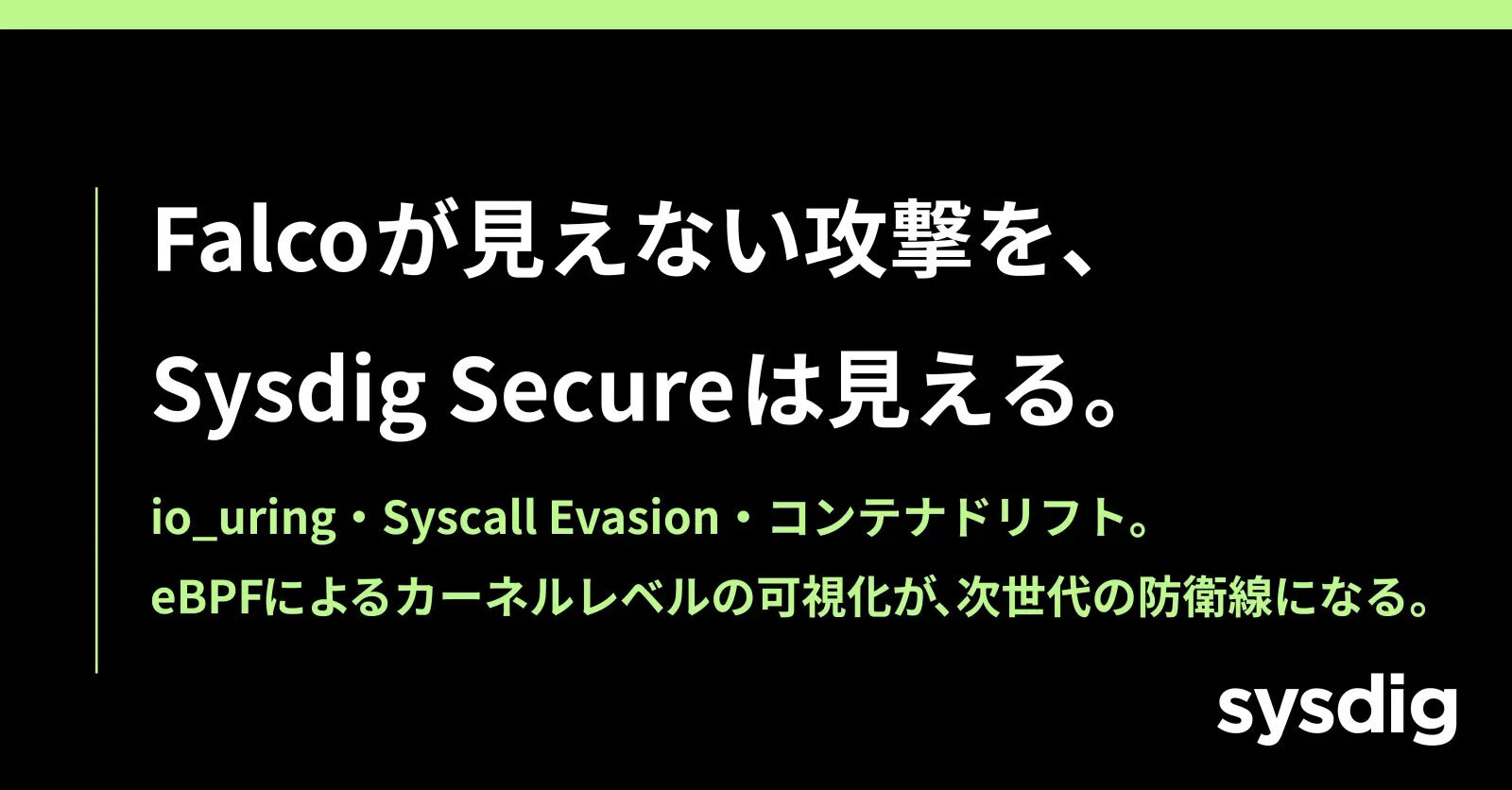 コンテナランタイムセキュリティとは？Falcoによるリアルタイム検知の仕組み