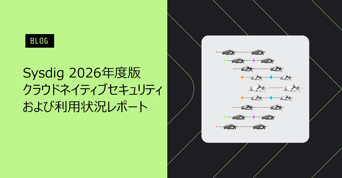 クラウドセキュリティは人手では対応しきれない時代へ：2026年クラウドネイティブセキュリティレポートの主要ポイント