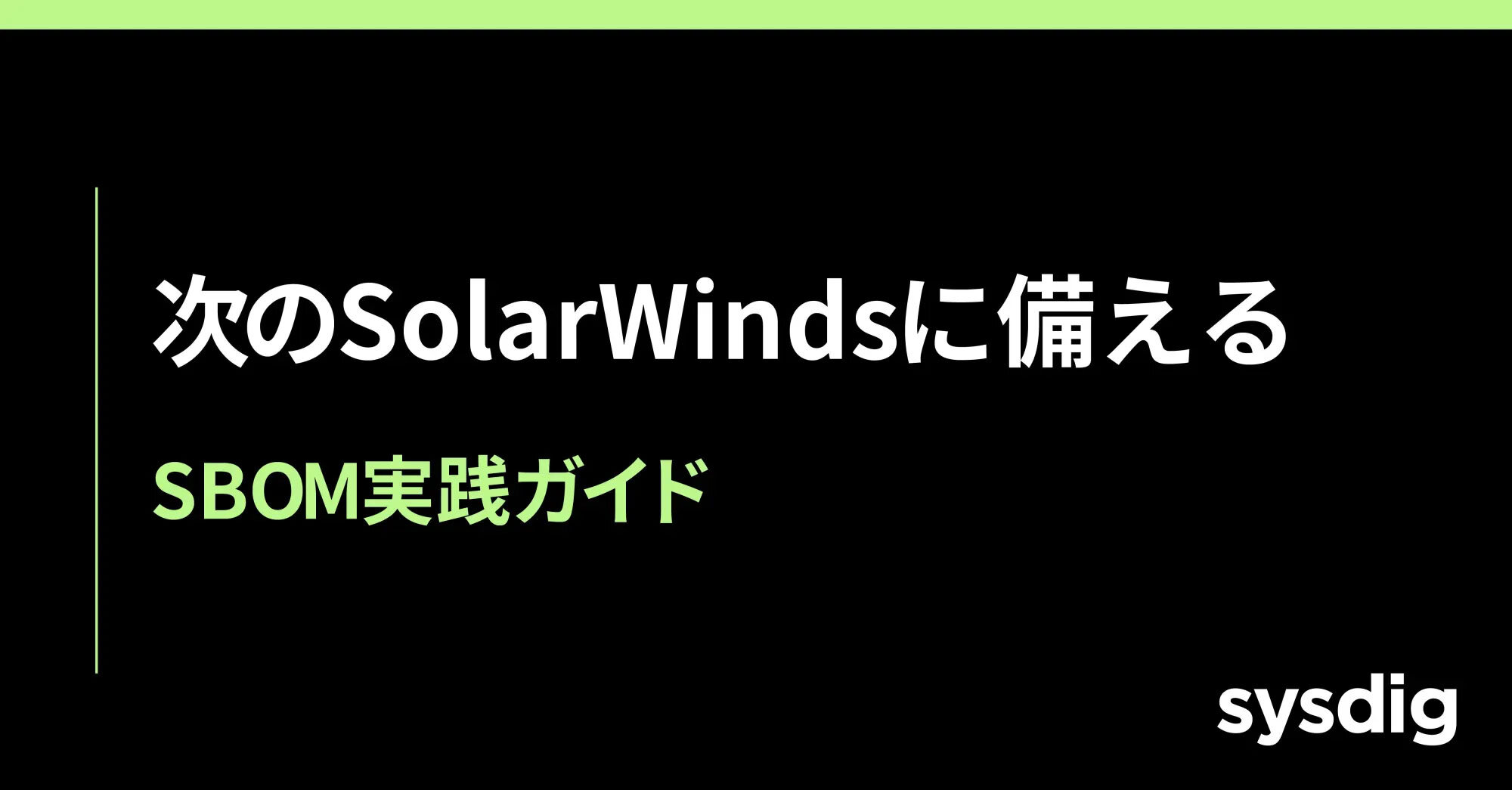 SBOMとは？SolarWinds以降のサプライチェーン攻撃にどう備えるか -- シフトレフトの中核実装