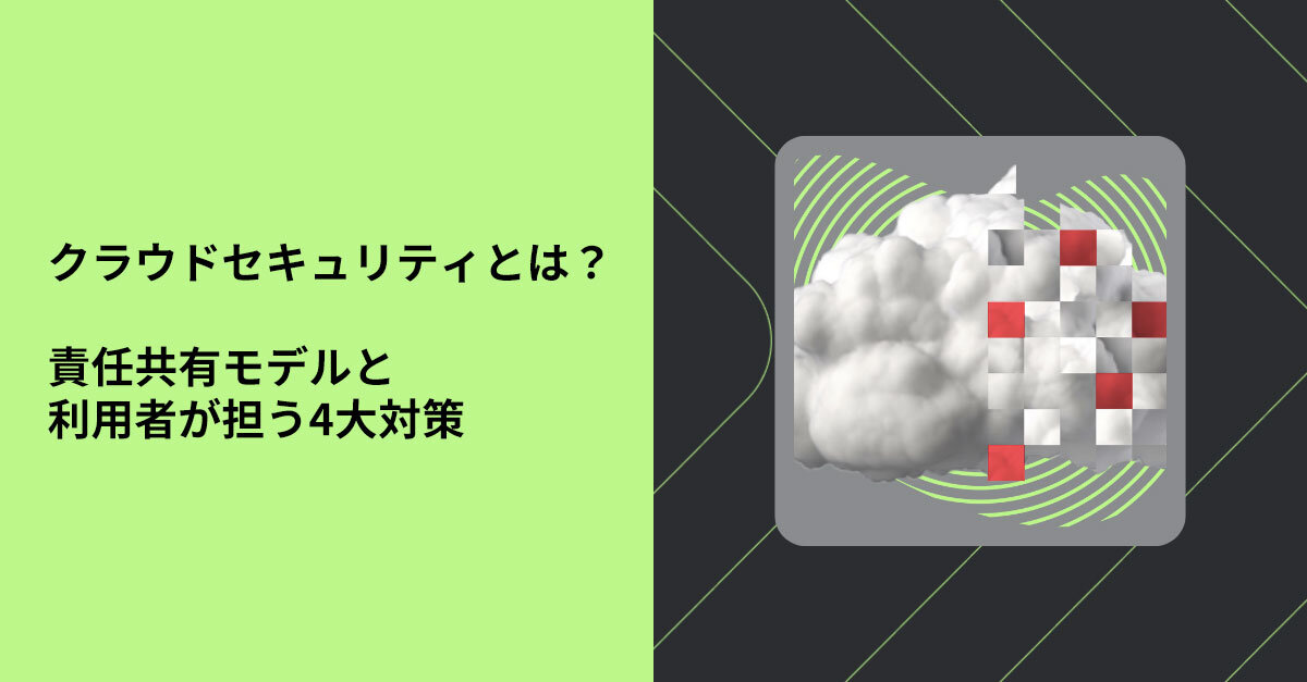 クラウドセキュリティとは？責任共有モデルと利用者が担う対策を解説