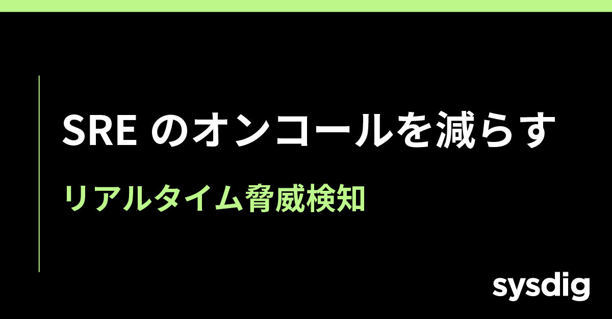リアルタイム脅威検知、クラウド防御の基本を解説｜SREがオンコールを減らす方法