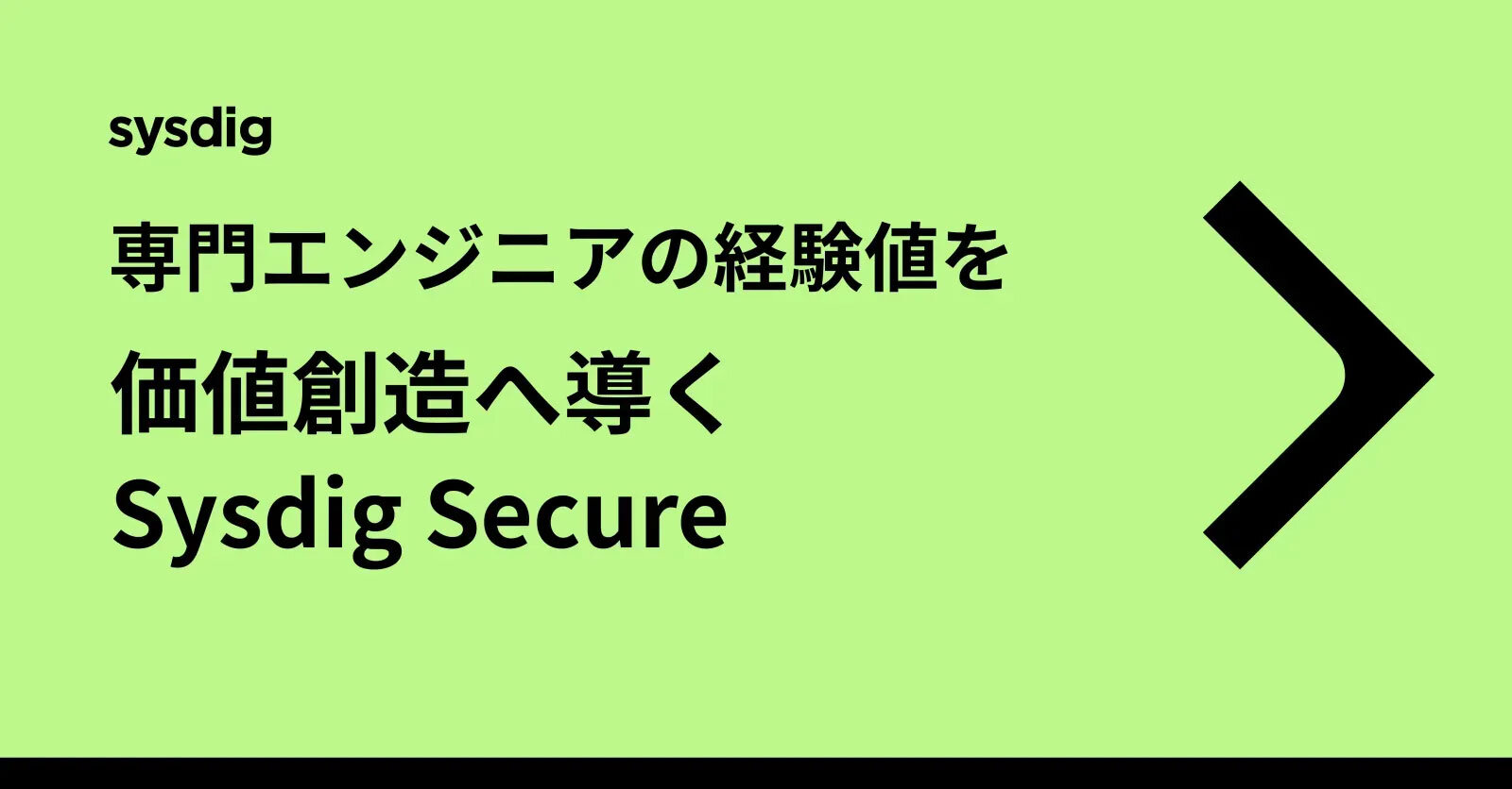 アラート対応からエンジニアを解放せよ -- OSSの力を最大化する、Sysdig Secureという運用基盤