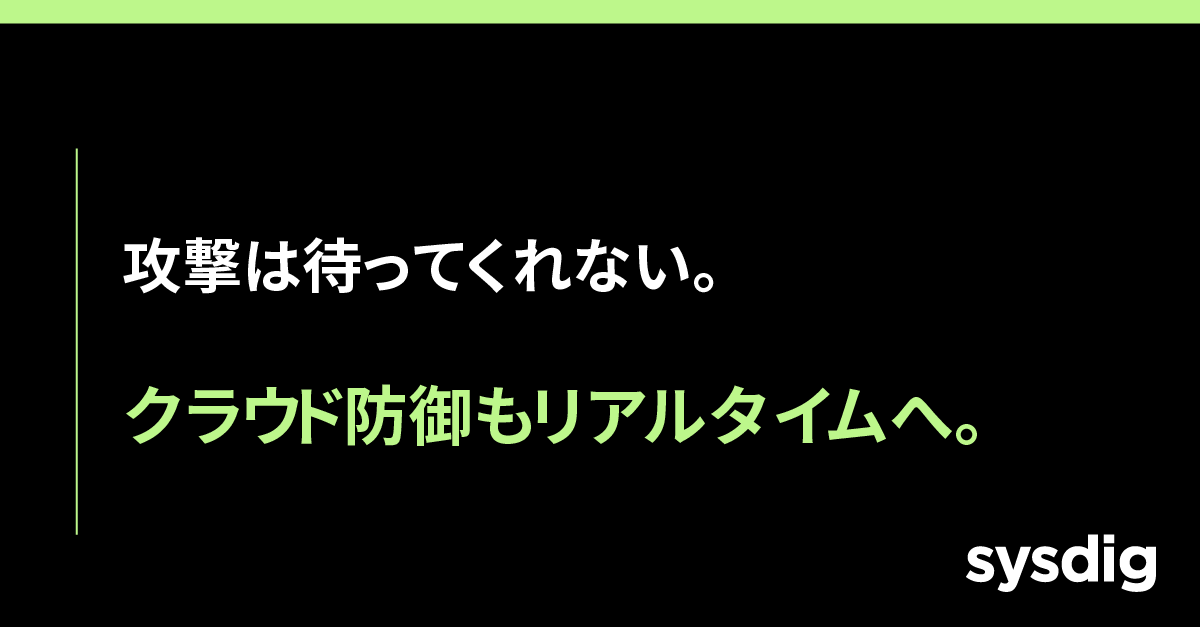 CDR（Cloud Detection and Response）とは｜クラウドを守るリアルタイム防御とSysdigのアプローチ