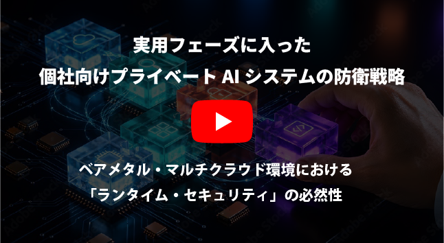 実用フェーズに入った個社向けプライベートAIシステムの防衛戦略