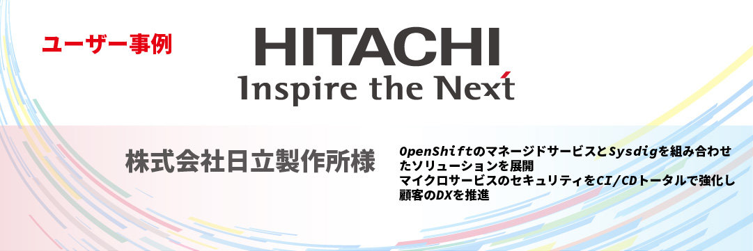 ユーザー事例「日立」