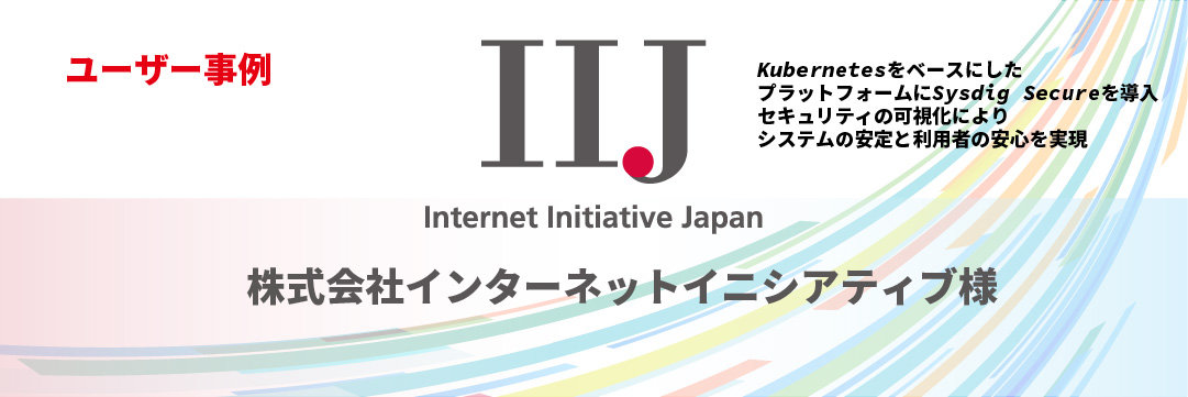 ユーザー事例「IIJ」