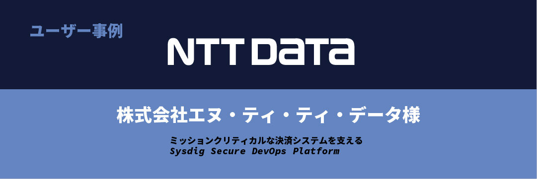 ユーザー事例（NTTデータ）