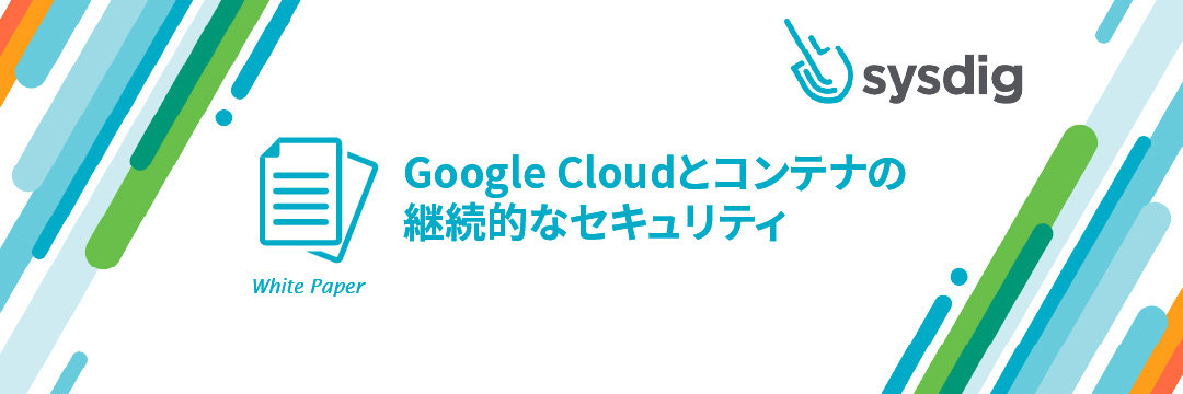 Google Cloudとコンテナの継続的なセキュリティ
