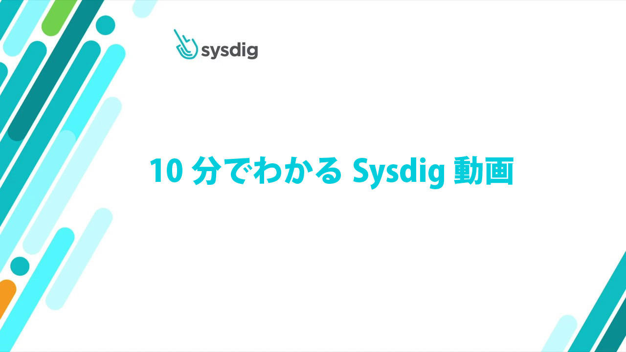 10分でわかるSysdig動画