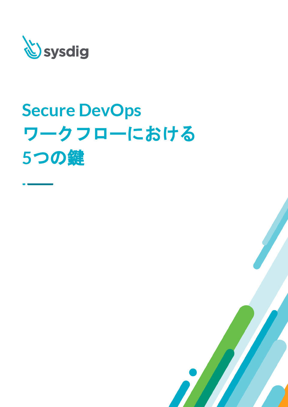 Secure DevOpsワークフローにおける5つの鍵