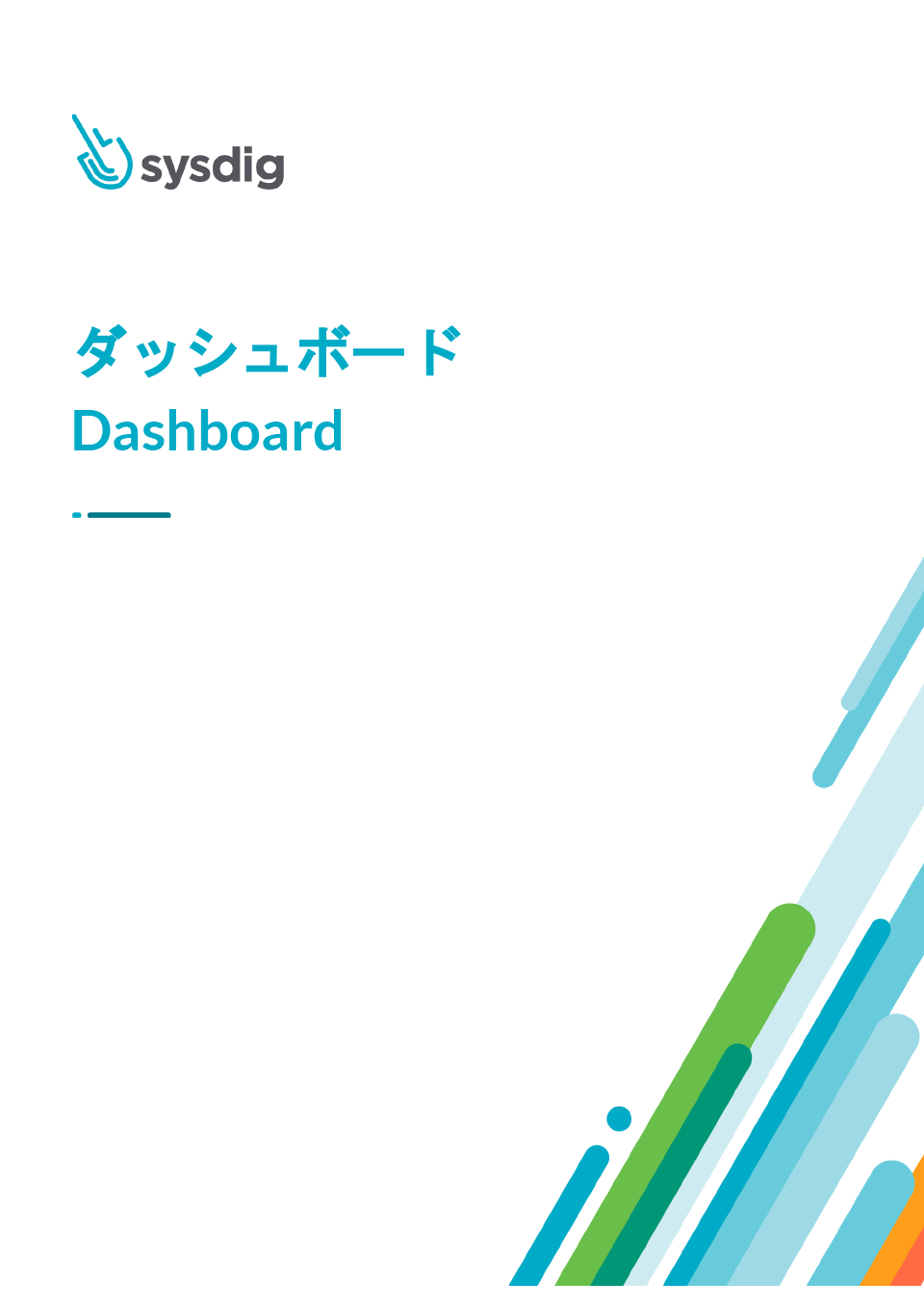 「ダッシュボード」を公開しました