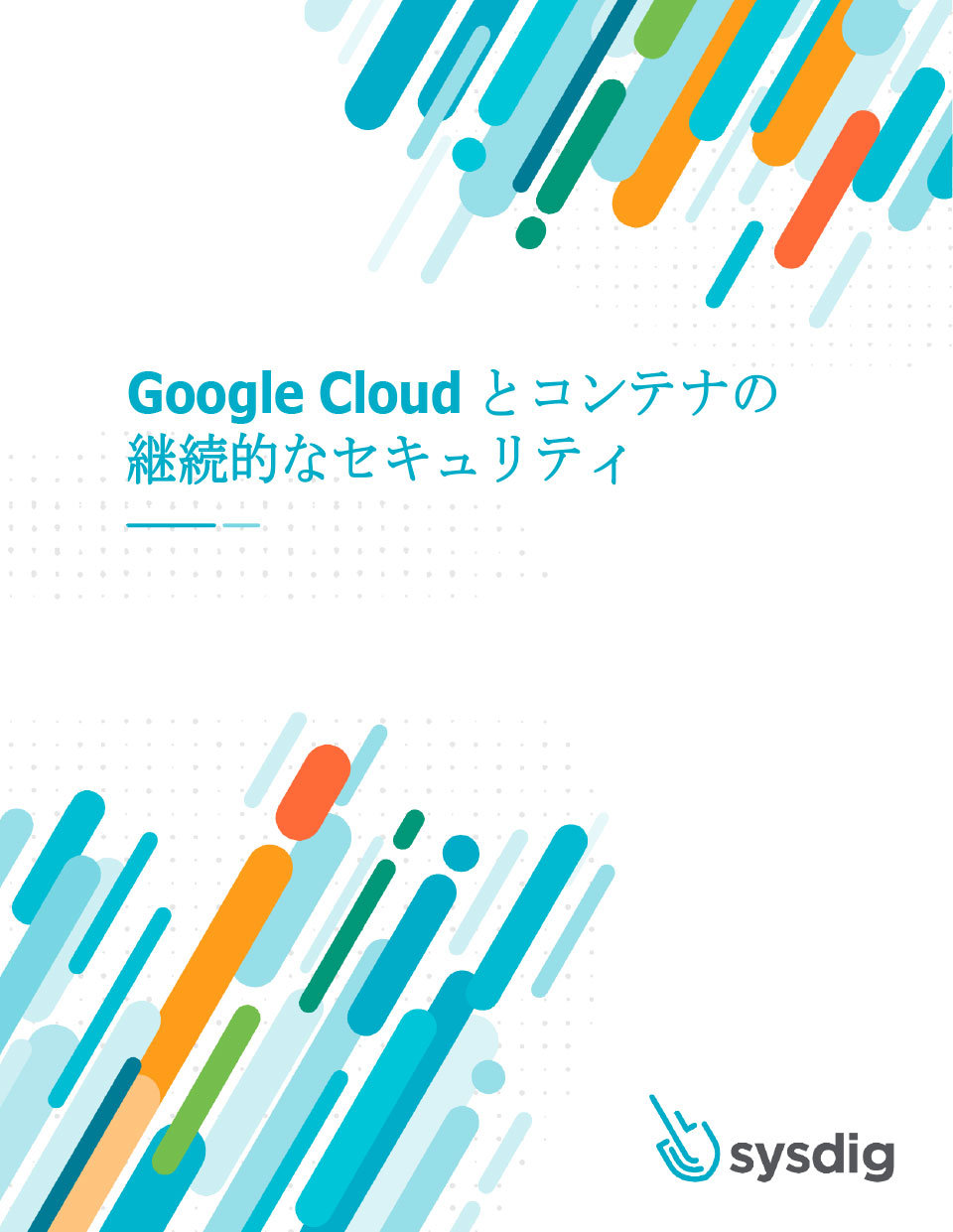 Google Cloudとコンテナの継続的なセキュリティ