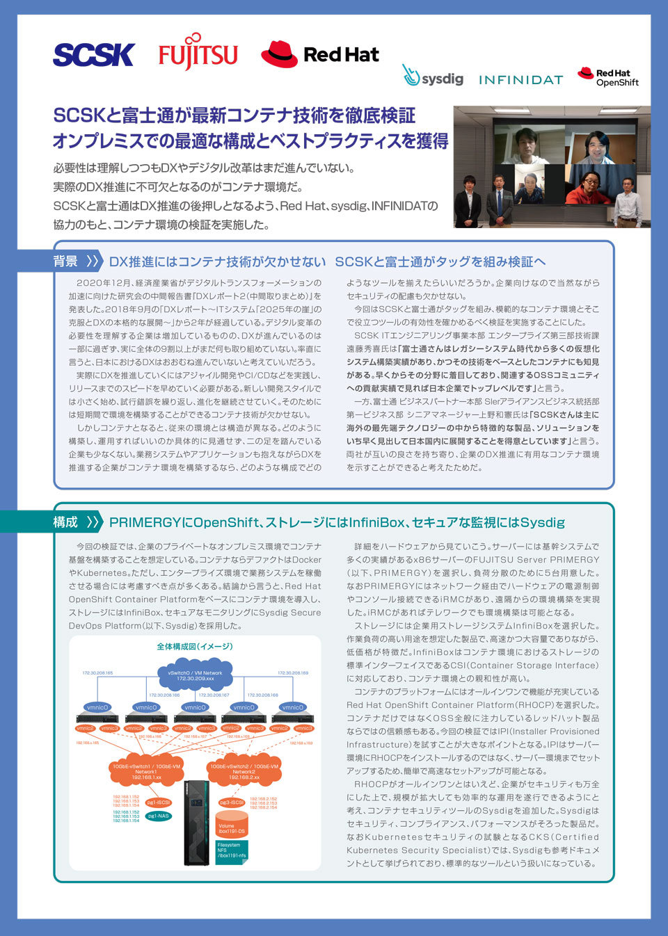 SCSKと富士通が最新コンテナ技術を徹底検証