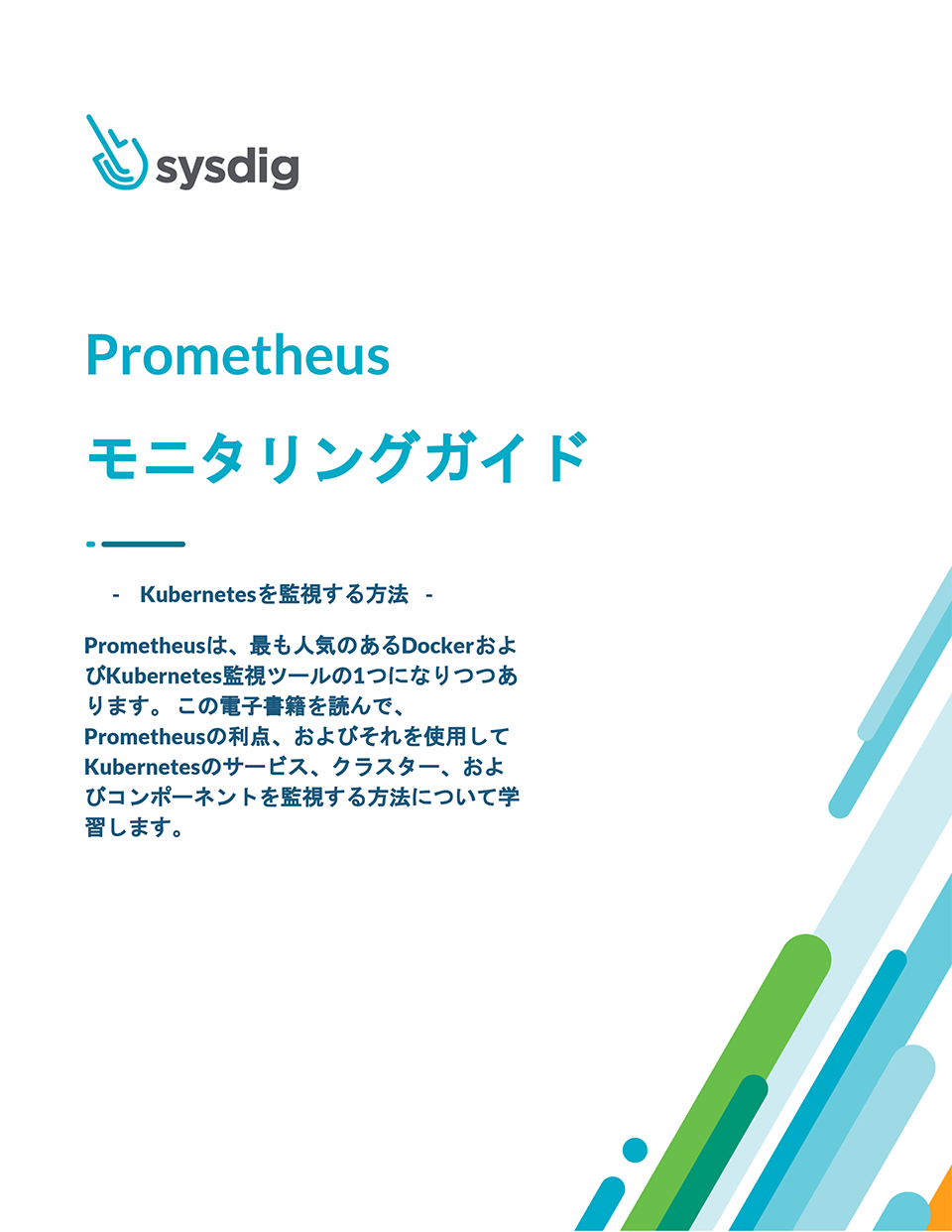 「Prometheusモニタリングガイド」を公開しました