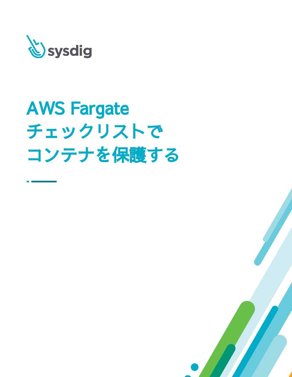 AWS Fargateチェックリストでコンテナを保護する