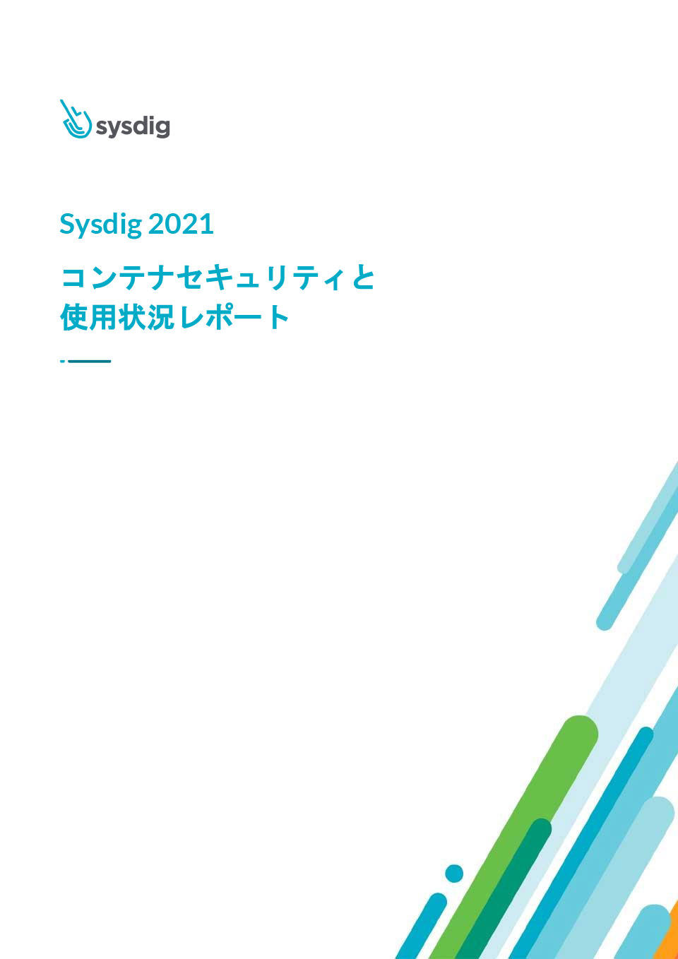 Sysdig 2021　コンテナセキュリティと使用状況レポート