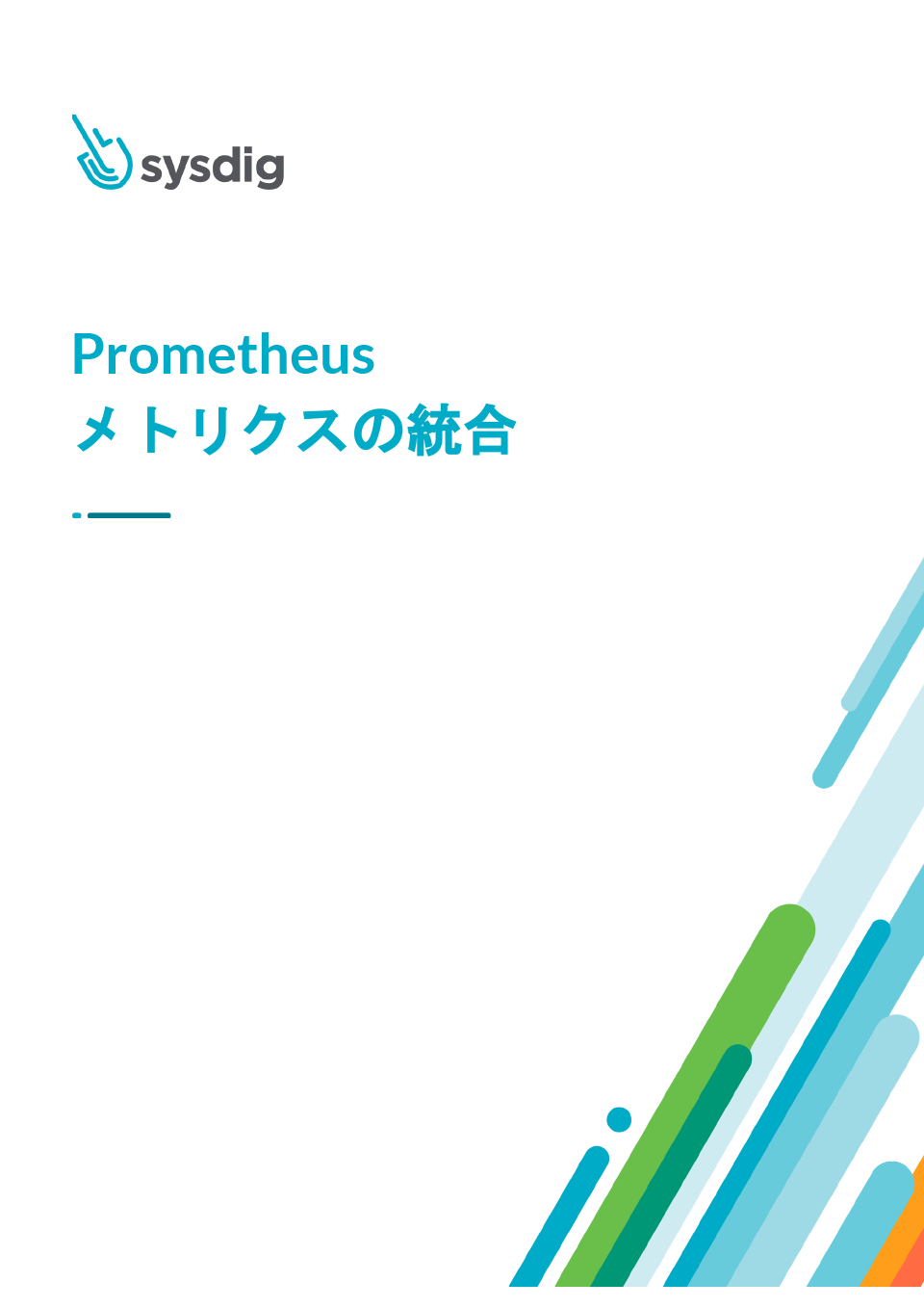 「Prometheus メトリクスの統合」を公開しました