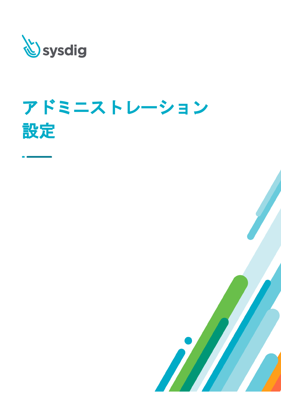 「Sysdig プラットフォーム アドミニストレーション設定」を公開しました