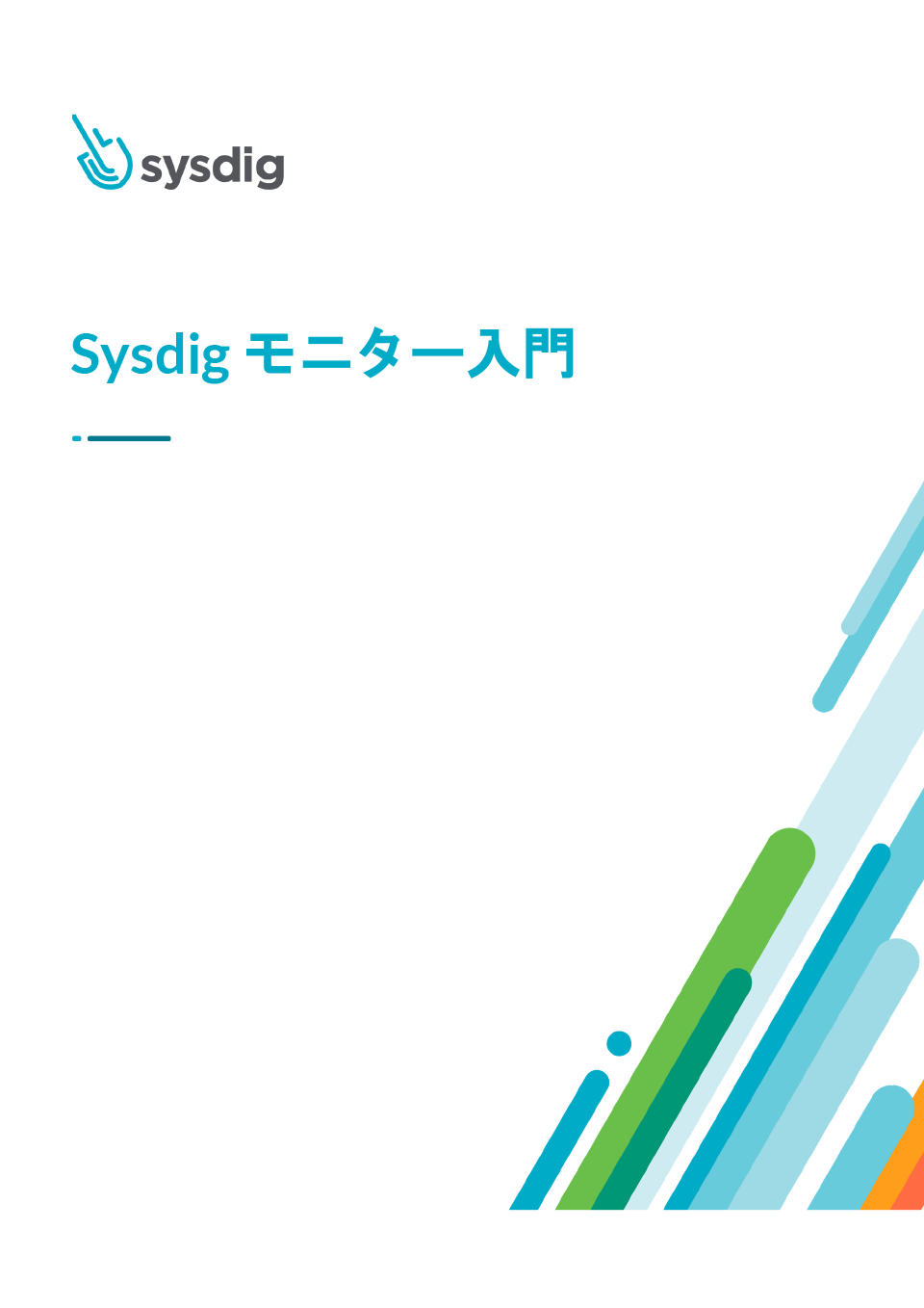 「Sysdig モニター入門」を公開しました